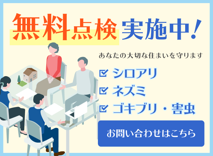 シロアリ、ネズミ、ゴキブリ害虫の無料点検実施中！