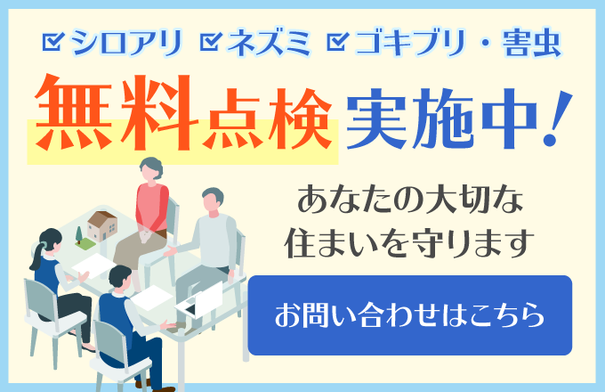 無料調査実施中！お気軽にご相談ください。