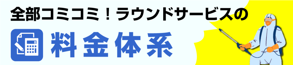 ラウンドサービスの料金体系