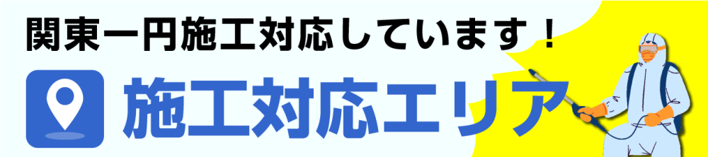 施工対応エリア