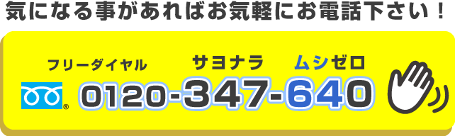 フリーダイヤル　0120-347-640（サヨナラ　ムシゼロ）